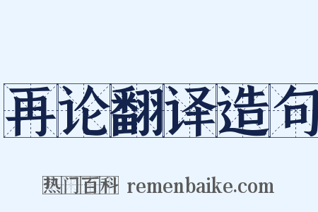 再论翻译造句是什么意思的图片